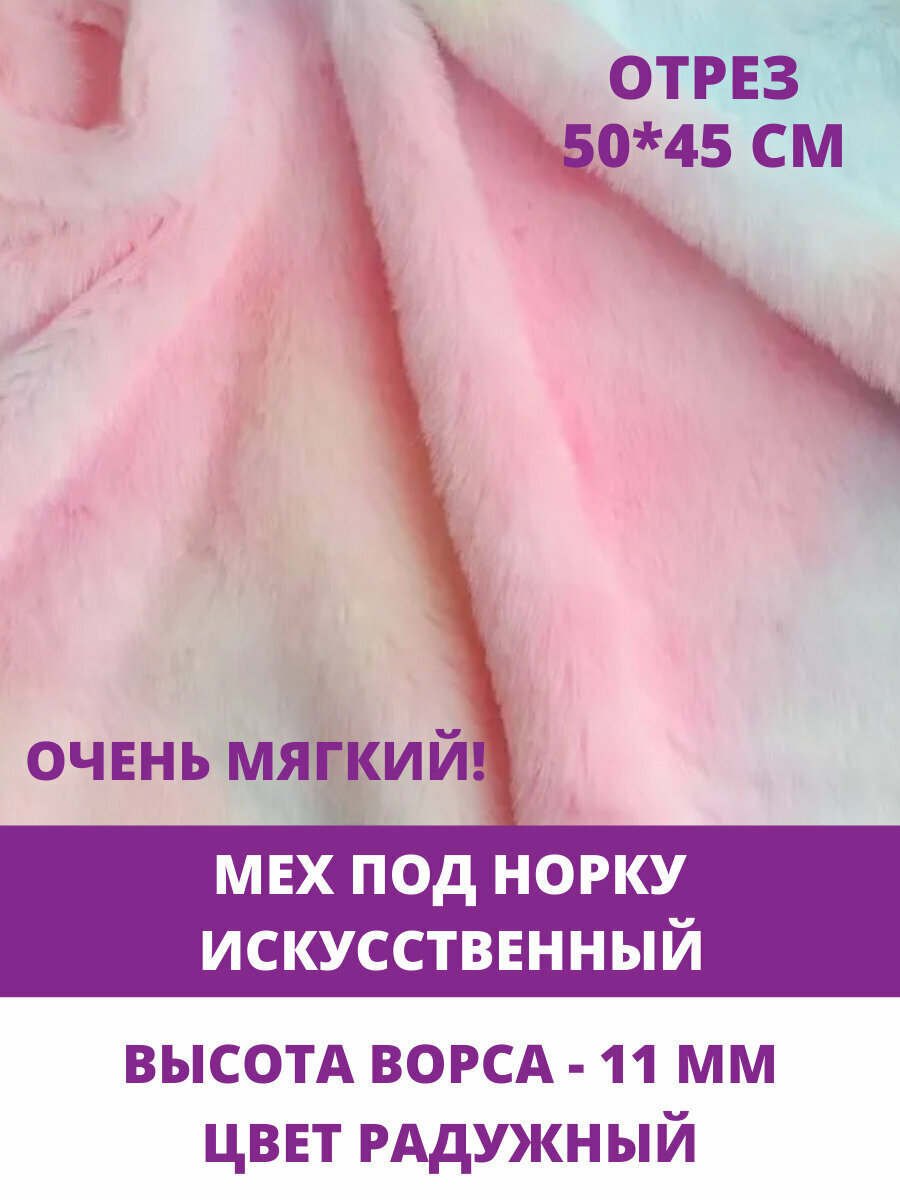 Мех под норку, мягкий, искусственный, для рукоделия, ворс 11 мм, отрез 45х50 см, радужный