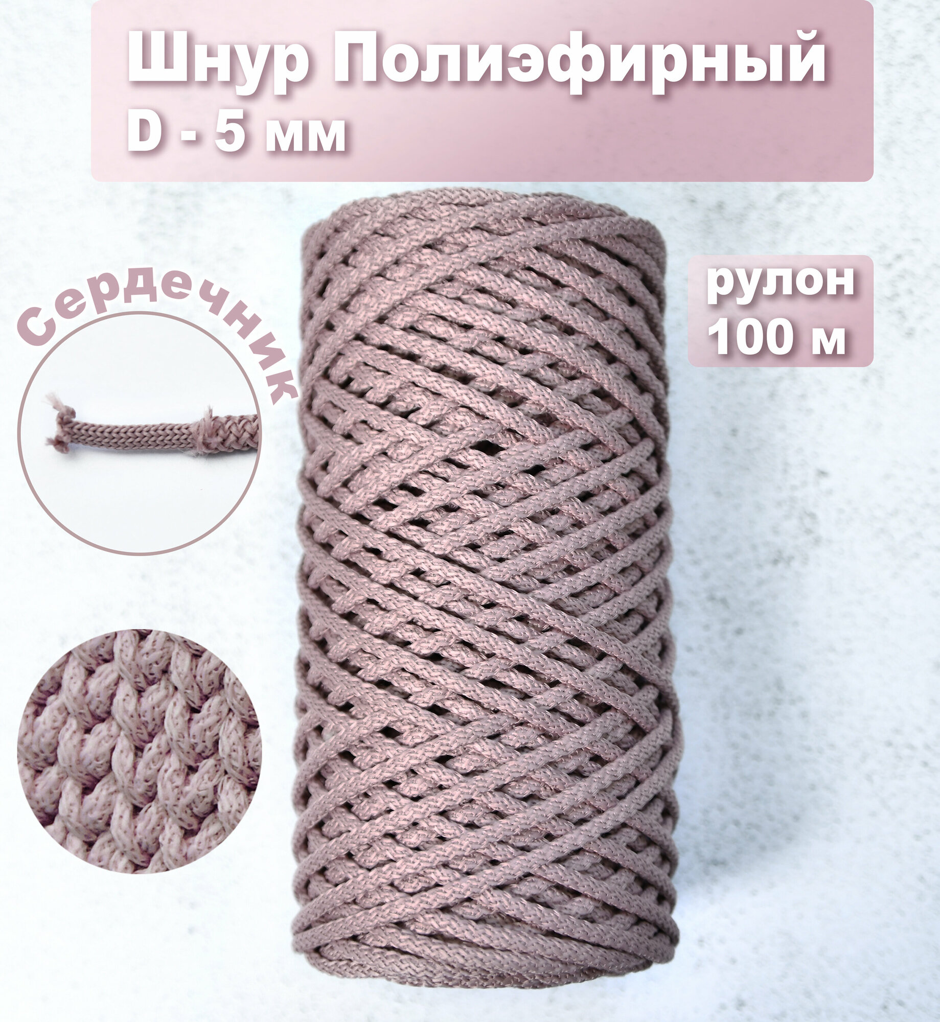 Шнур полиэфирный 5мм св.лиловый №135 100м