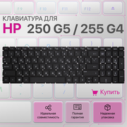 Клавиатура для HP NSK-CWASC, 250 G5, 255 G4, SN7145, PK131EM2A19