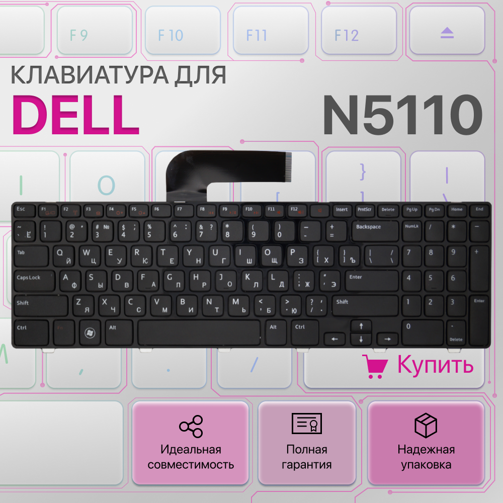 Клавиатура для Dell N5110 MP-10K73SU-442 NSK-DY0SW M511R