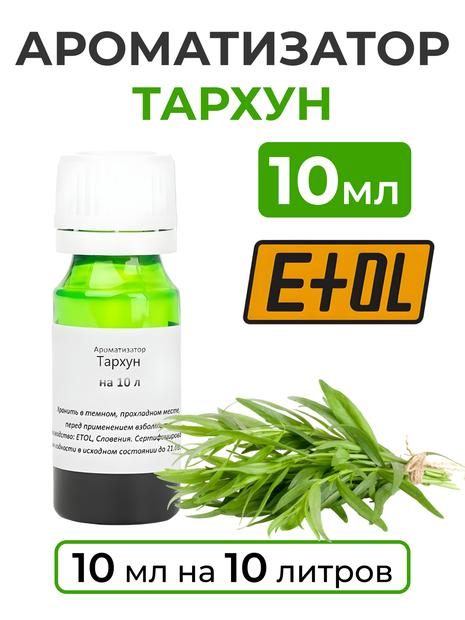 Ароматизатор пищевой "Тархун" на 10 л, 10 мл (вкусовой концентрат)
