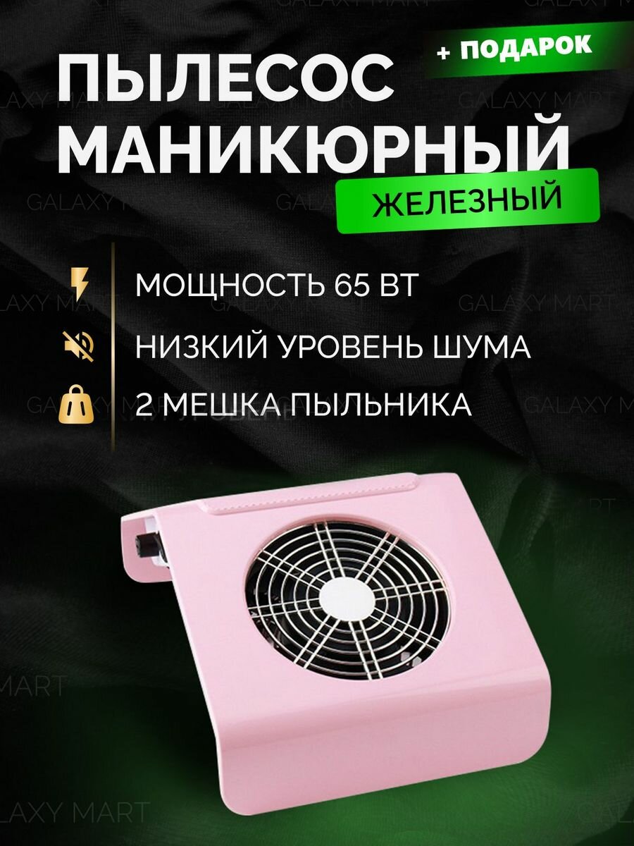 Пылесос маникюрный пылесборник маникюра