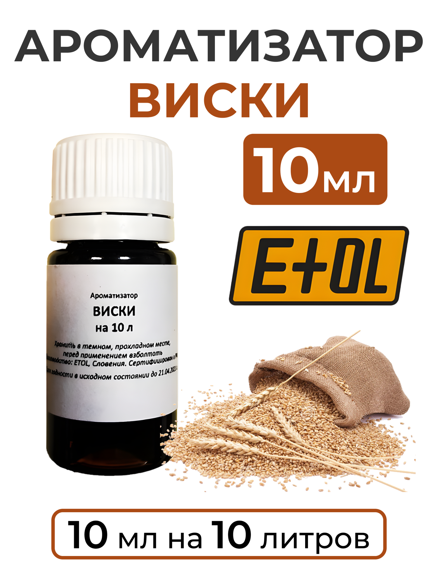 фото Ароматизатор пищевой "Виски" на 10 л, 10 мл (вкусовой концентрат)