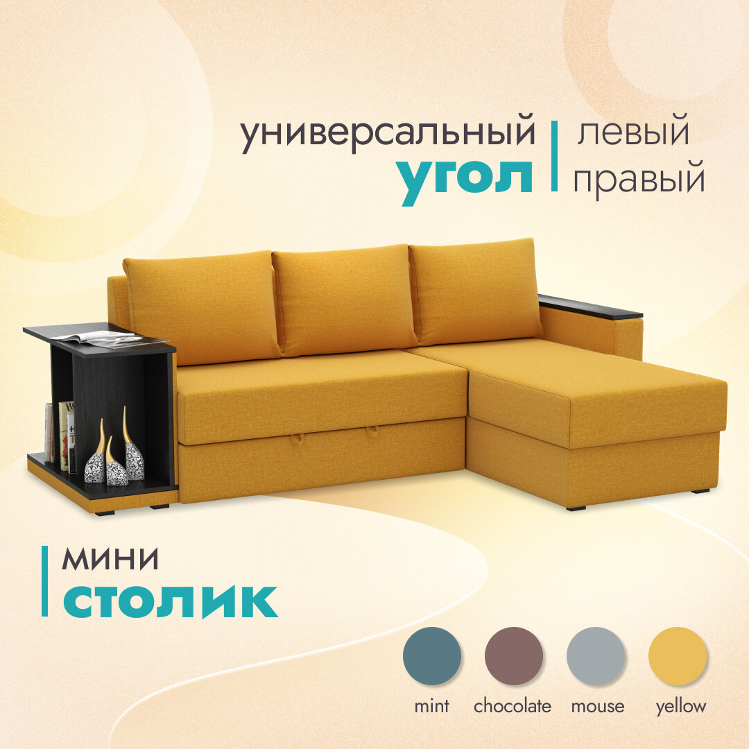 Диван-кровать Софос "Турин", диван угловой со столиком, 238x159x76, желтый