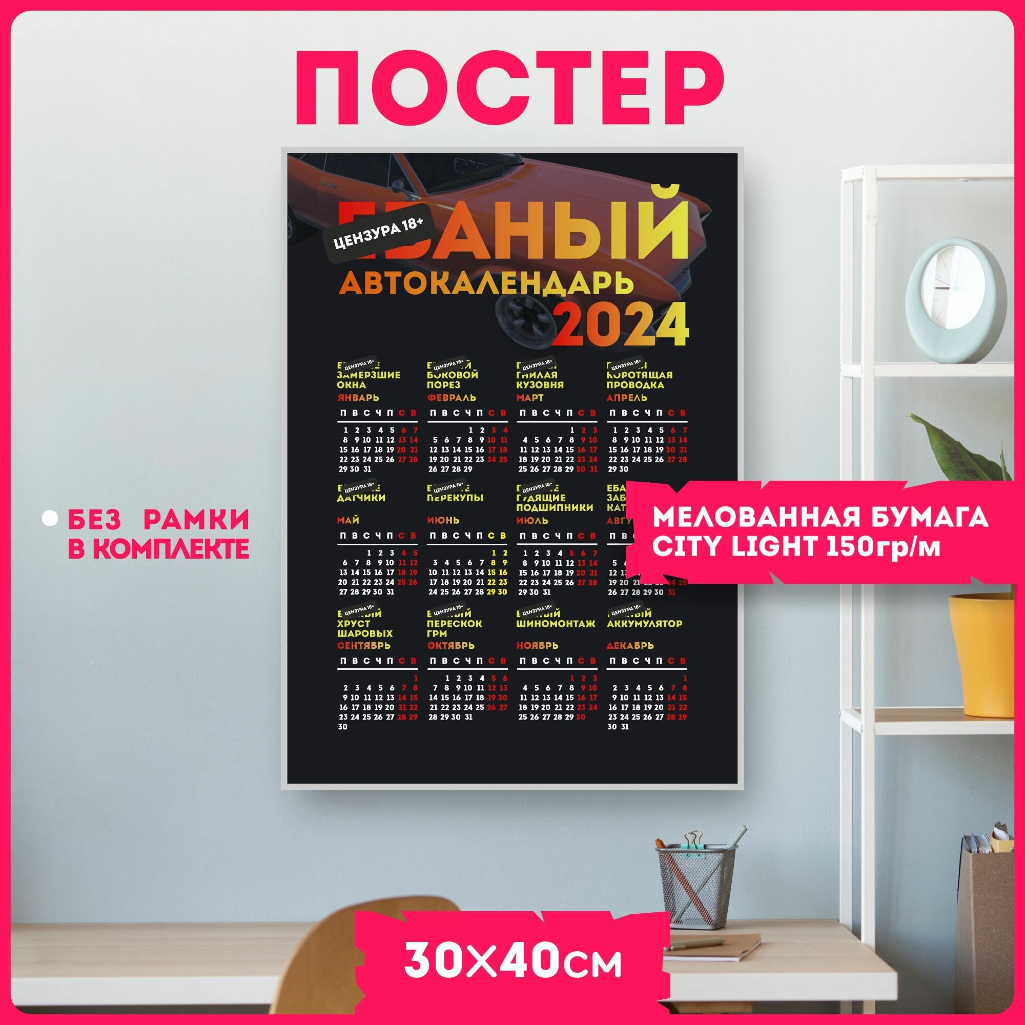 Постеры на стену плакаты авто *баный календарь на 2024 год