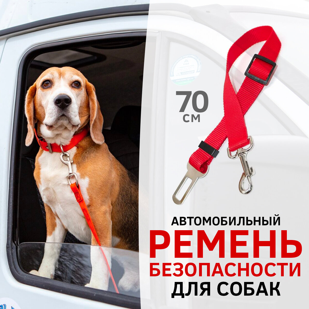 Ремень безопасности для собак в авто / поводок автомобильный / крепление для собак Dog Safety Belt (Красный)