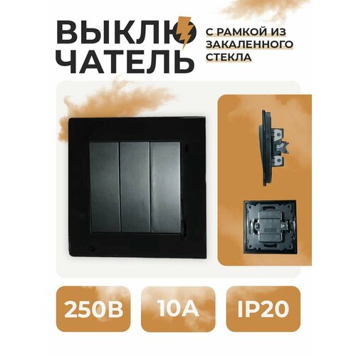 Выключатель трехклавишный, выключатель, Рамка стекло YK2008-G