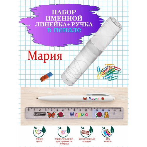 Ручка и линейка именные Мария в пенале