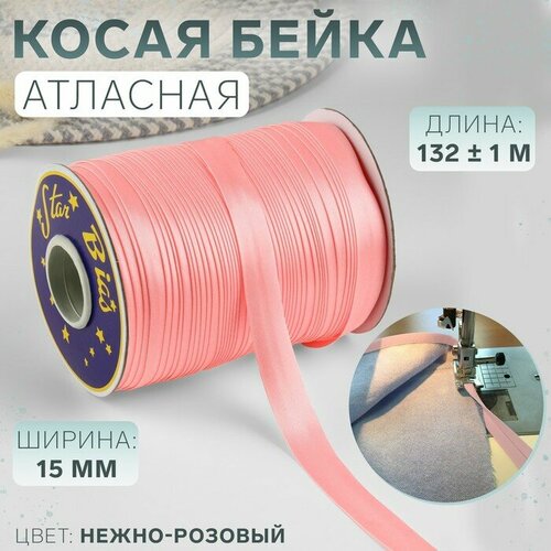 Косая бейка, атласная, 15 мм × 132 ± 1 м, цвет нежно-розовый №9105 п профиль 3000 мм цвет нежно розовый