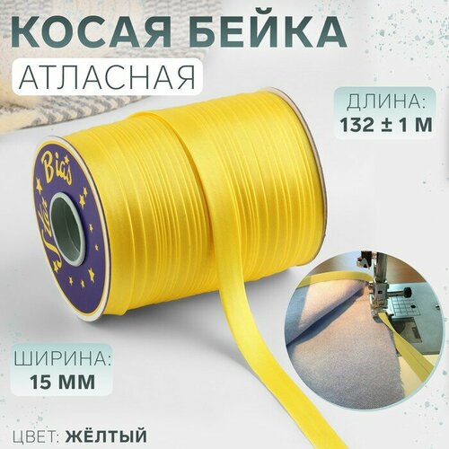 Косая бейка, атласная, 15 мм × 132 ± 1 м, цвет жёлтый №9026 косая бейка gamma 14 15 мм 132 м 1 м 060 1 зеленая 67301425564 удалить по задаче