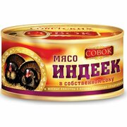 Мясо индеек Совок в собственном соку №8 325 г ГОСТ с ключом