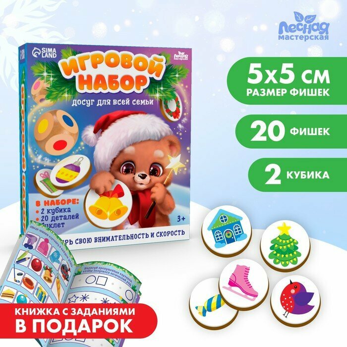 Новогодний игровой набор «Новый год!»