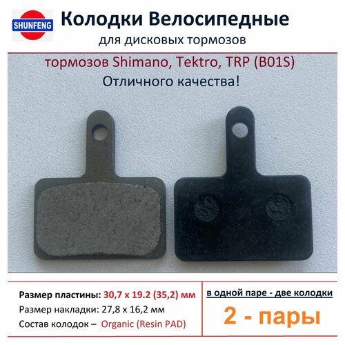 Колодки велосипедные для дисковых тормозов Shimano B01s, от фирмы Shunfeng (2 пары) проставочные кольца для magura mt4 5 6 7 8 tektro orion sl orion volans auriga tune auriga sub dorado