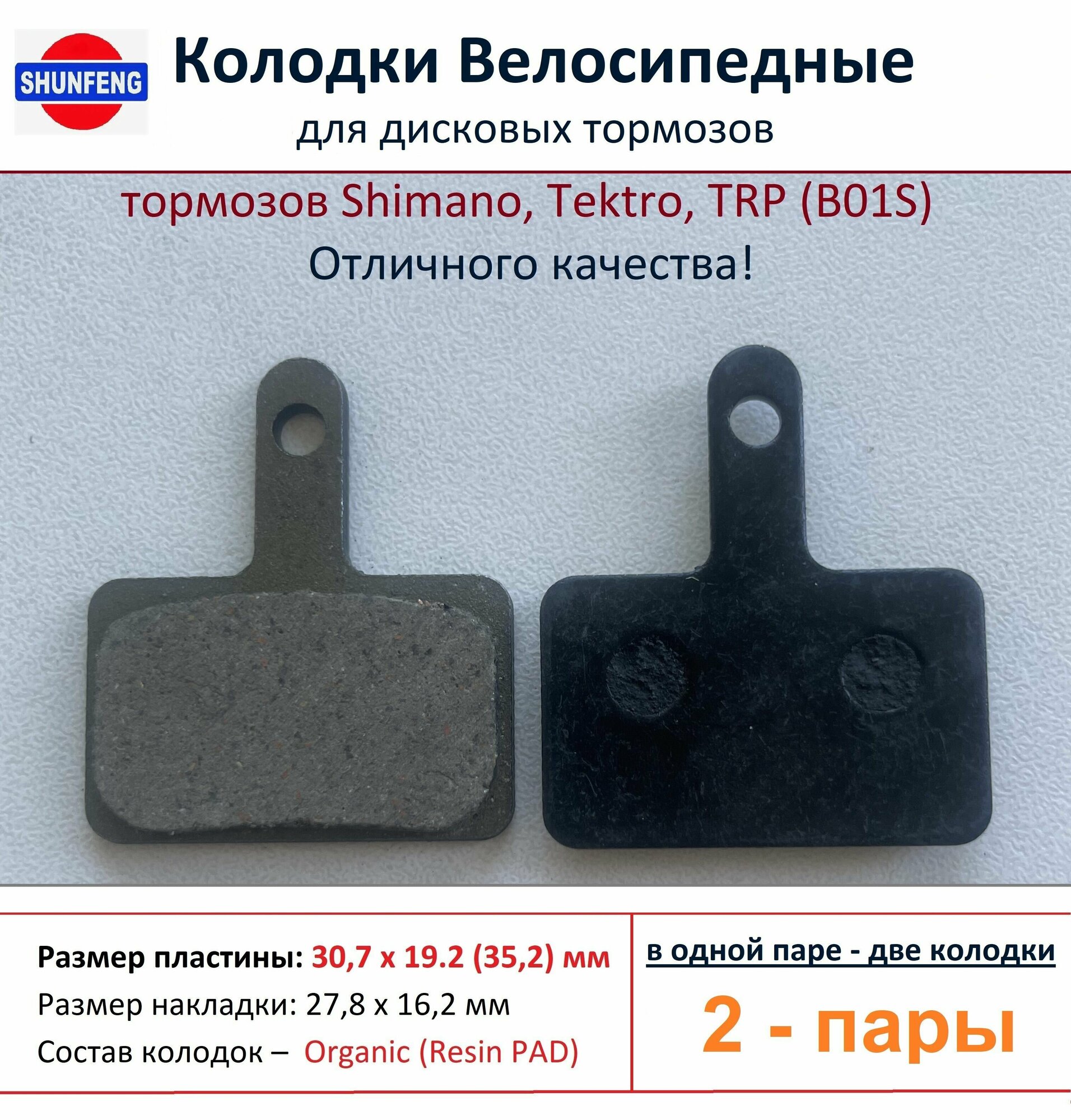 Колодки велосипедные для дисковых тормозов Shimano B01s, от фирмы Shunfeng (2 пары)