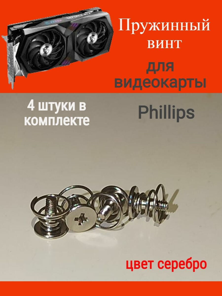 Пружинный винт 4 шт серебро