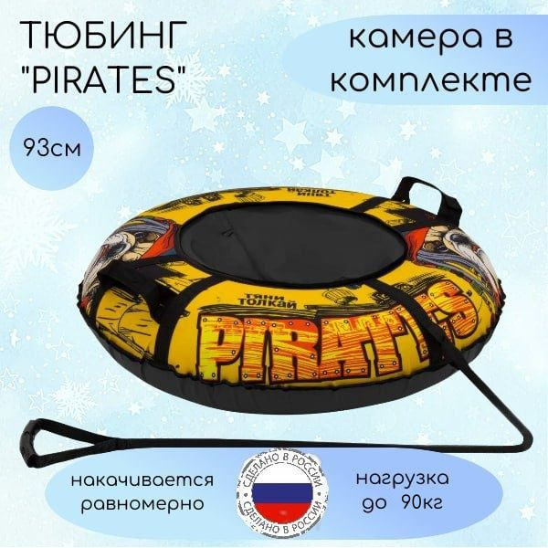 "Ватрушка "PIRATES" от бренда "Тяни-толкай" 93 см, камера в комплекте