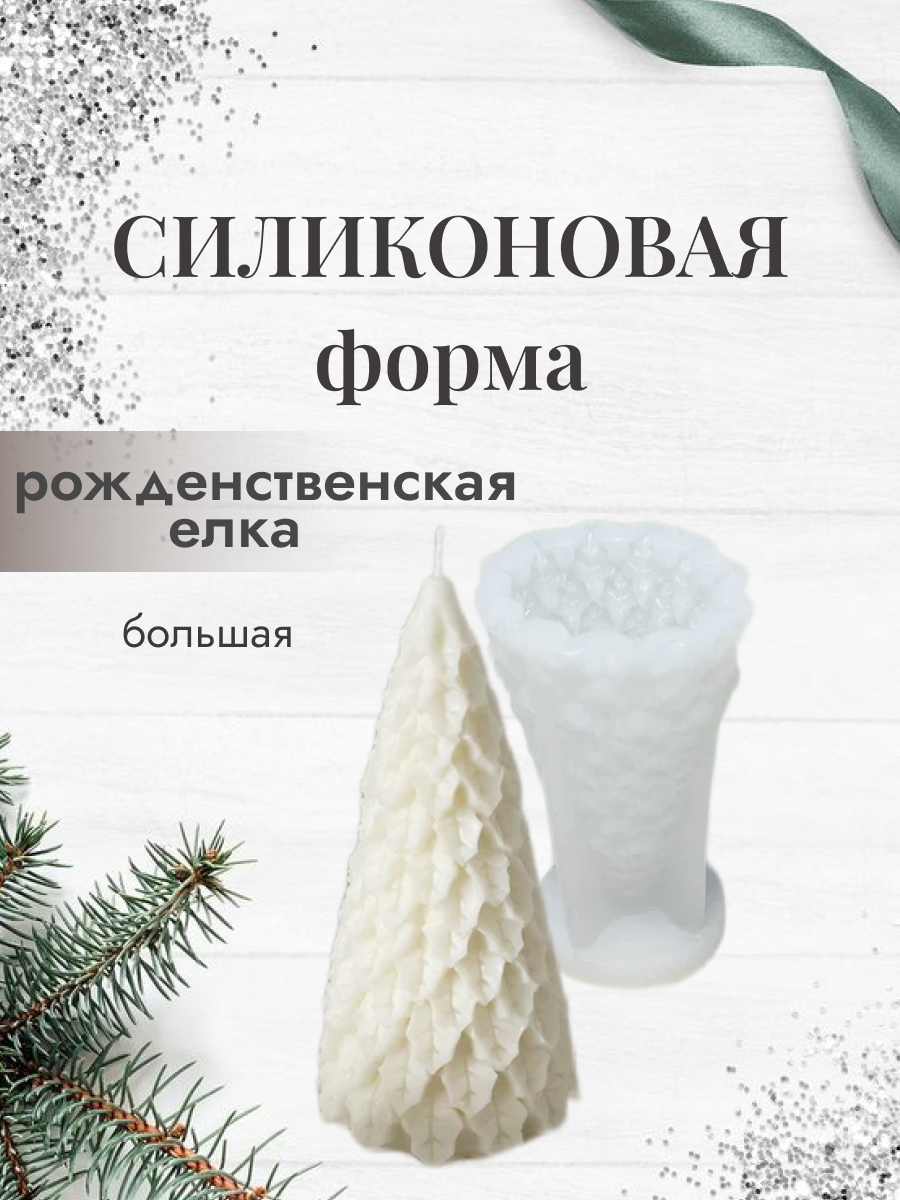 Силиконовая форма большая "Рождественская ёлка ", молд для гипсовых изделий, свечей и мыла