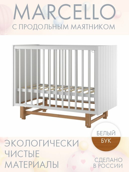 Кровать детская для новорожденных с маятником приставная INCANTO-SUN "Marcellо" Классическая 120х60 , белая бук