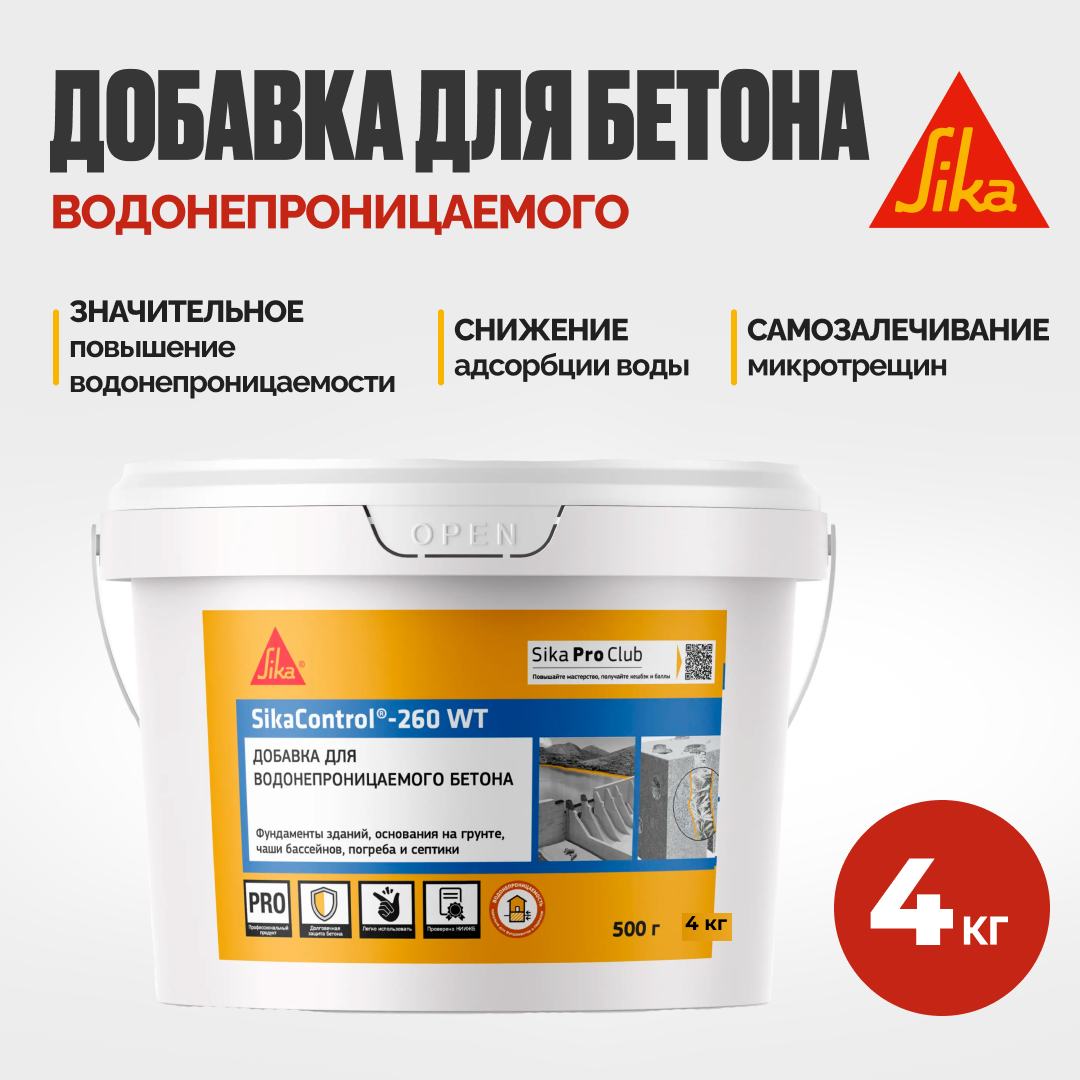 SikaControl-260 WT Комплексная добавка для повышения водонепроницаемости бетонов