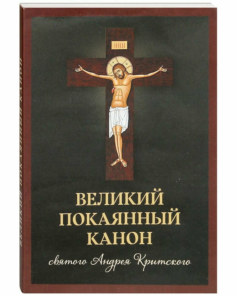 Великий покаянный канон святого Андрея Критского, читаемый в первую и пятую седмицу Великого поста