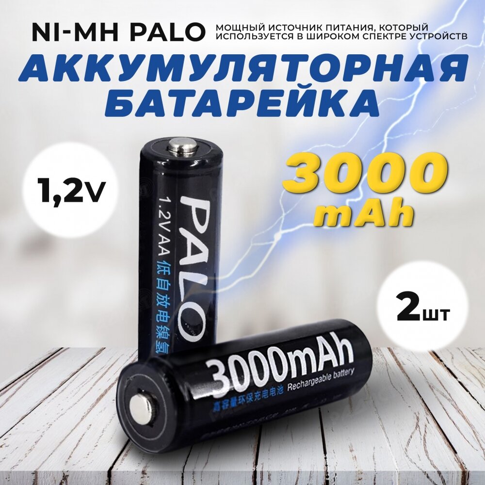 Аккумуляторные батарейки АА Ni-MH (Пальчиковые) Palo 3000 mAh, 1.2 V Комплект 2шт