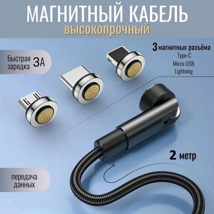 фото Кабель для зарядки магнитный Yarozka, быстрая заряда 3А и передача данных, 3 магнитных разъёма Micro USB, lightning , Type-C, 2 метра черный