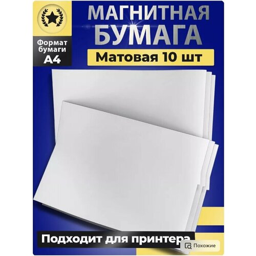Магнитная бумага А4 матовая 10 листов для печати