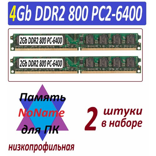 Модули памяти NoName 4gb 2x2Gb ddr2 800 pc2-6400 в ассортименте - 2 штук 131900₽