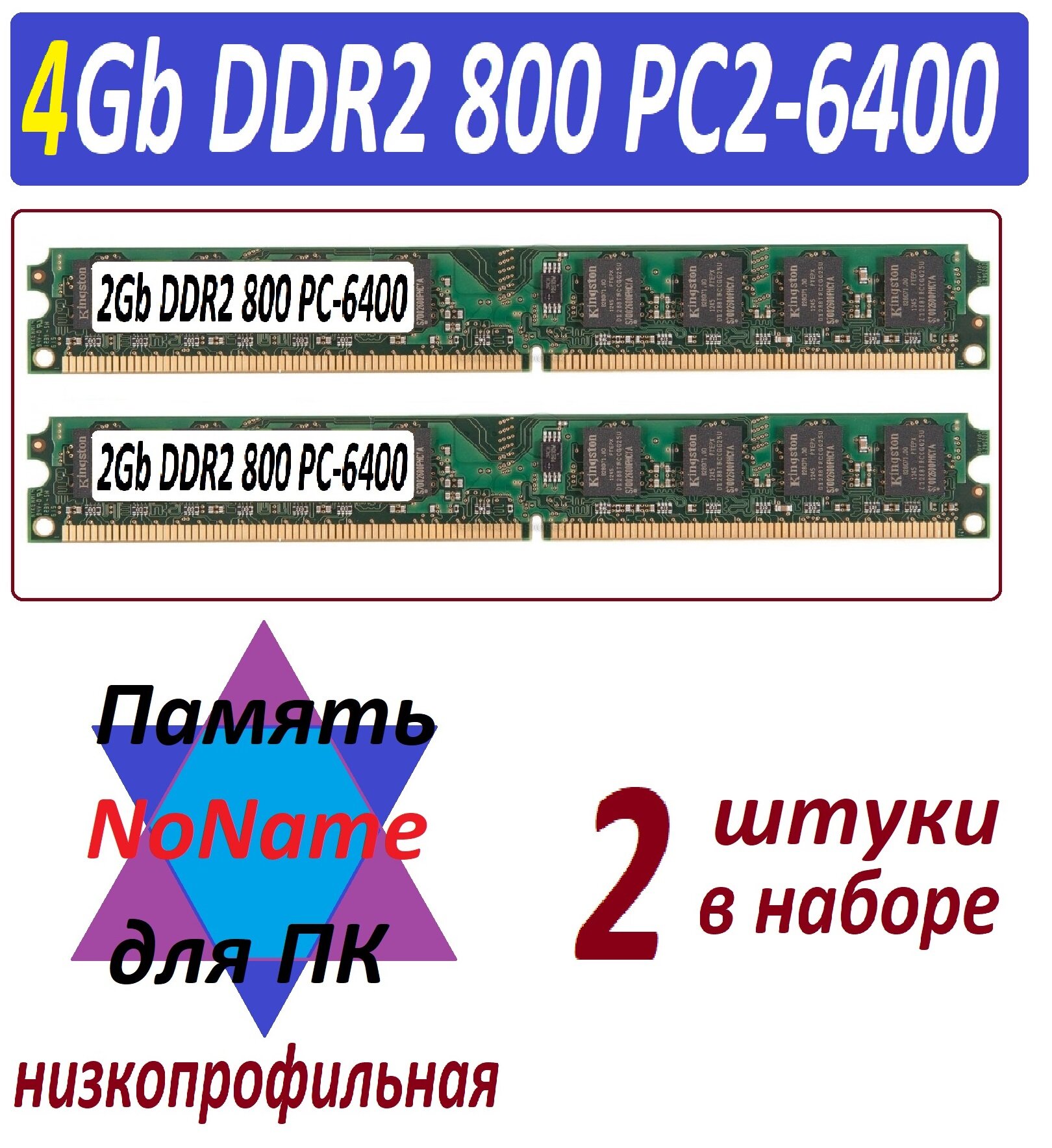 Модули памяти NoName 4gb (2x2Gb) ddr2 800 pc2-6400 в ассортименте - 2 штук