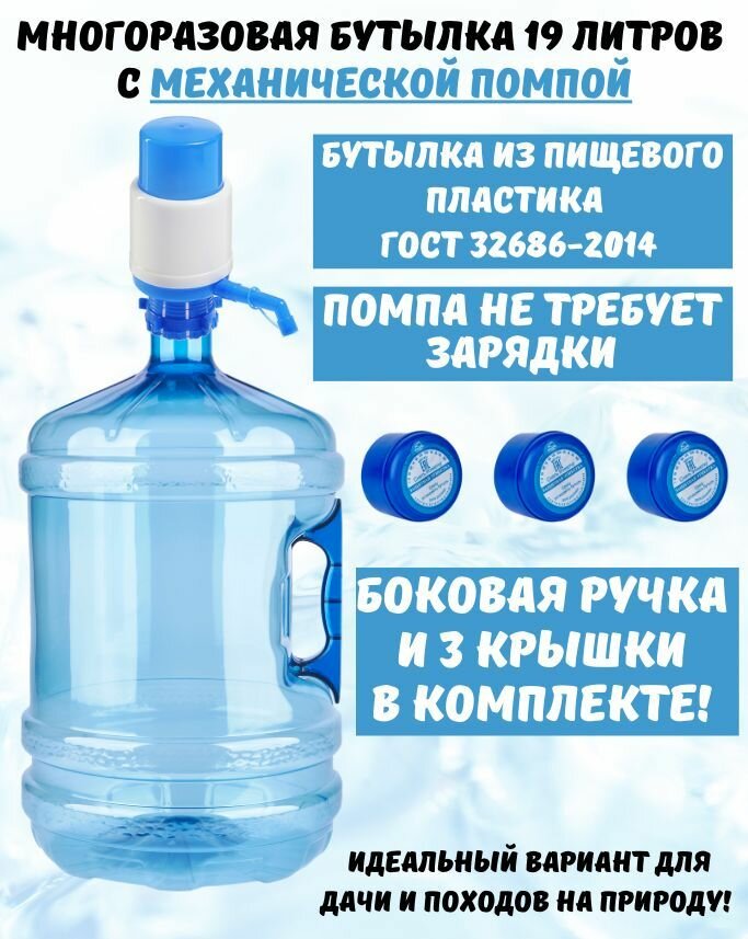 Бутыль для воды многоразовая 19 литров с механической помпой
