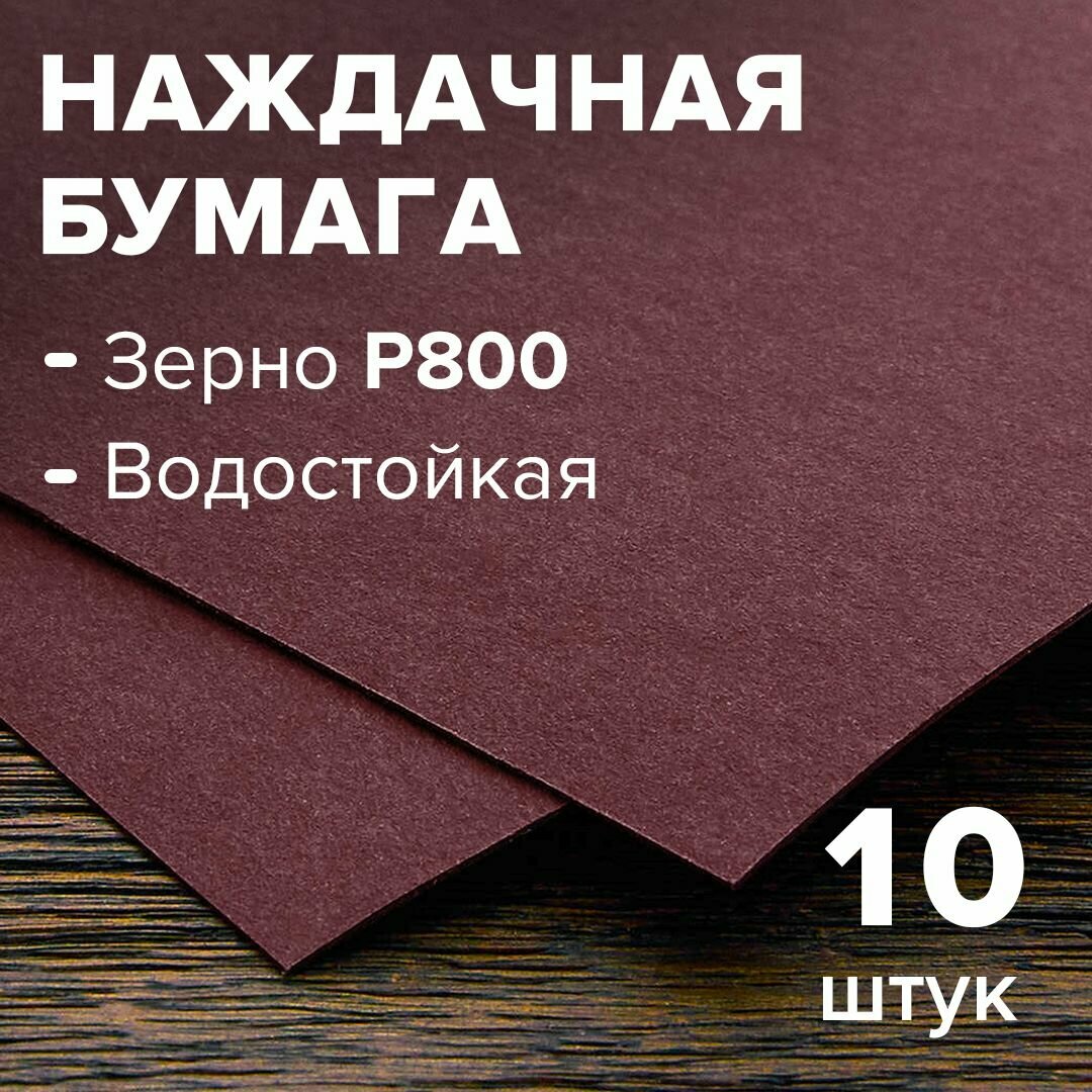 Бумага шлифовальная (наждачная), шкурка абразивная, водостойкая, на бумажной основе 10 листов 230*280мм - зерно 800 888