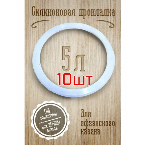 Силиконовая прокладка . Афганский казан 5л - 10шт
