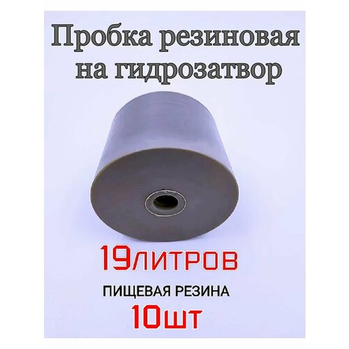 Уплотнитель пробка для гидрозатвора на бутыль или кегель - 10шт 173800₽