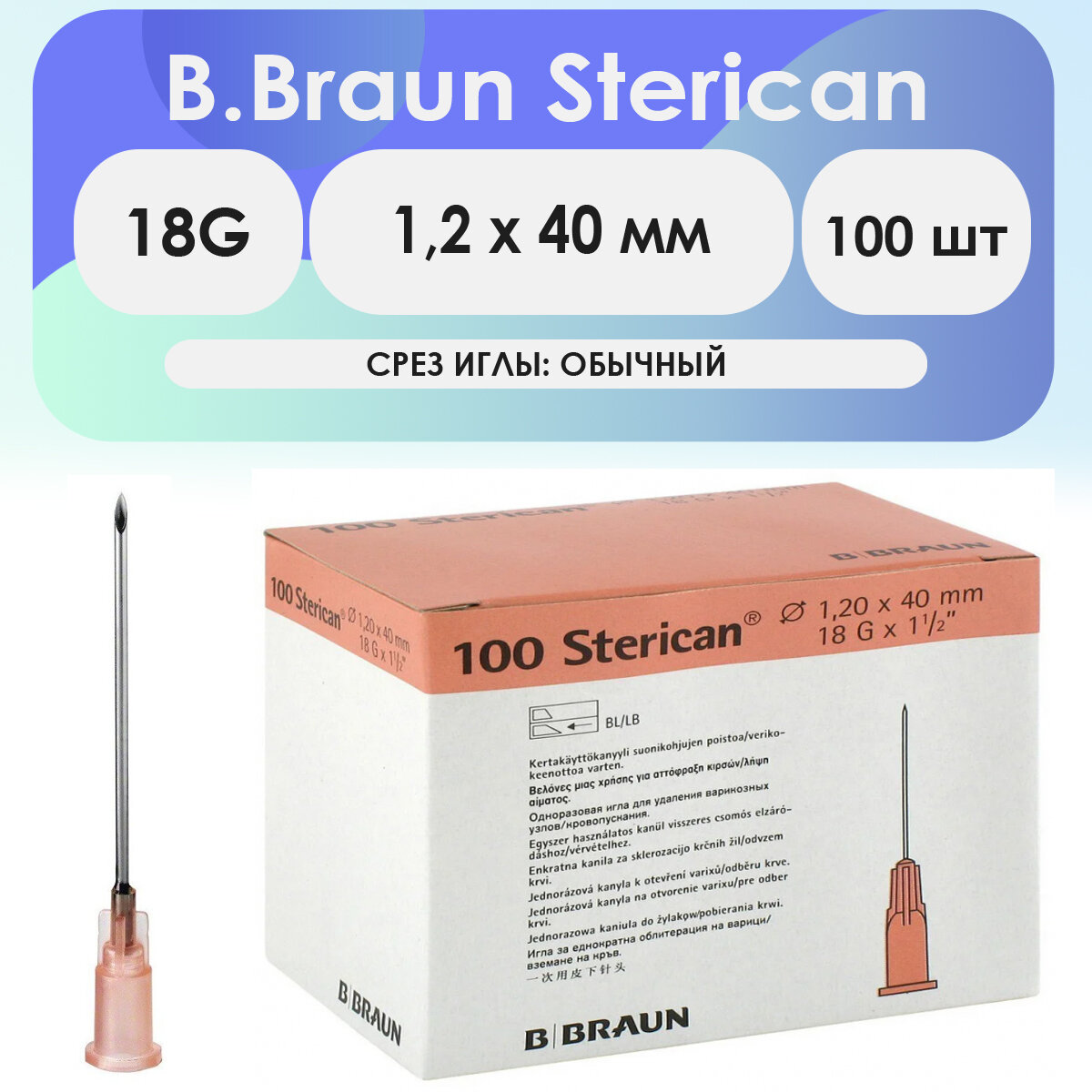 Игла инъекционная B. Braun Sterican 18G (1.2 х 40 мм) - 100 шт