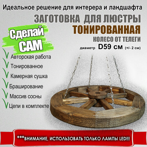 Заготовка для люстры тонированная