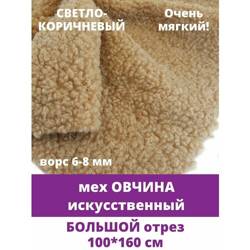 Мех под овчину большой цельный кусок 100х160 см кудрявый, для рукоделия, цвет светло - коричневый (кэмел)
