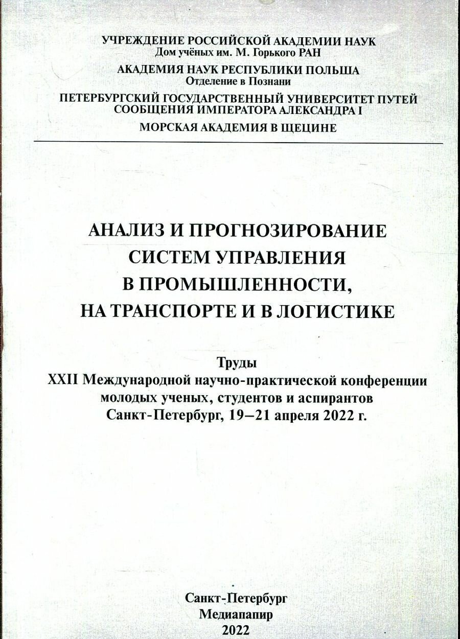 Книга "Анализ и прогнозирование систем управления в промышленности, на транспорте и в логистике". 2022