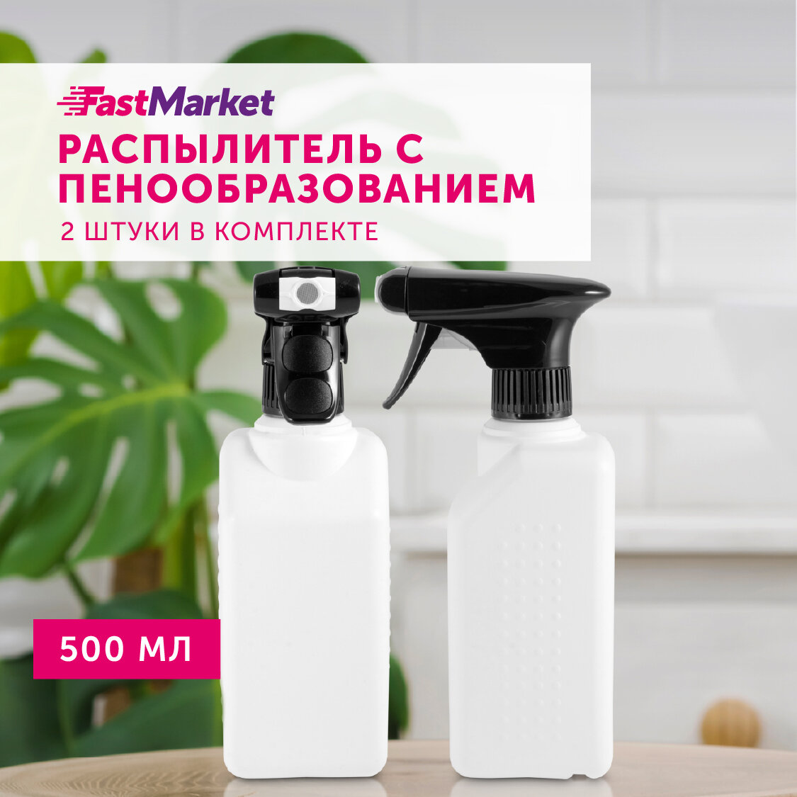 Пульверизатор для воды, пенообразователь FastMarket, 2 шт по 500 мл