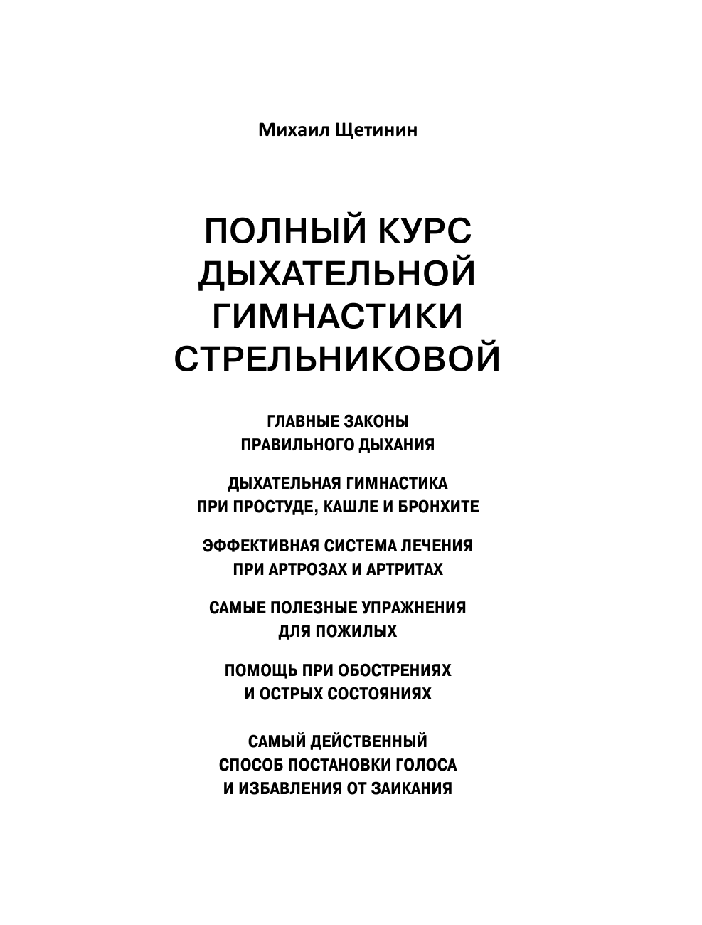 Полный курс дыхательной гимнастики Стрельниковой - фото №18