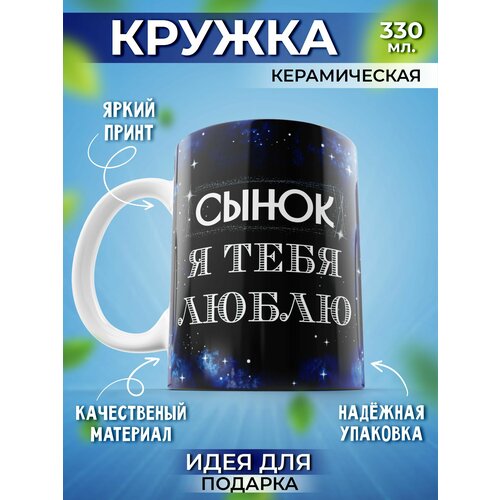 Кружка подарок Я тебя люблю, сынок