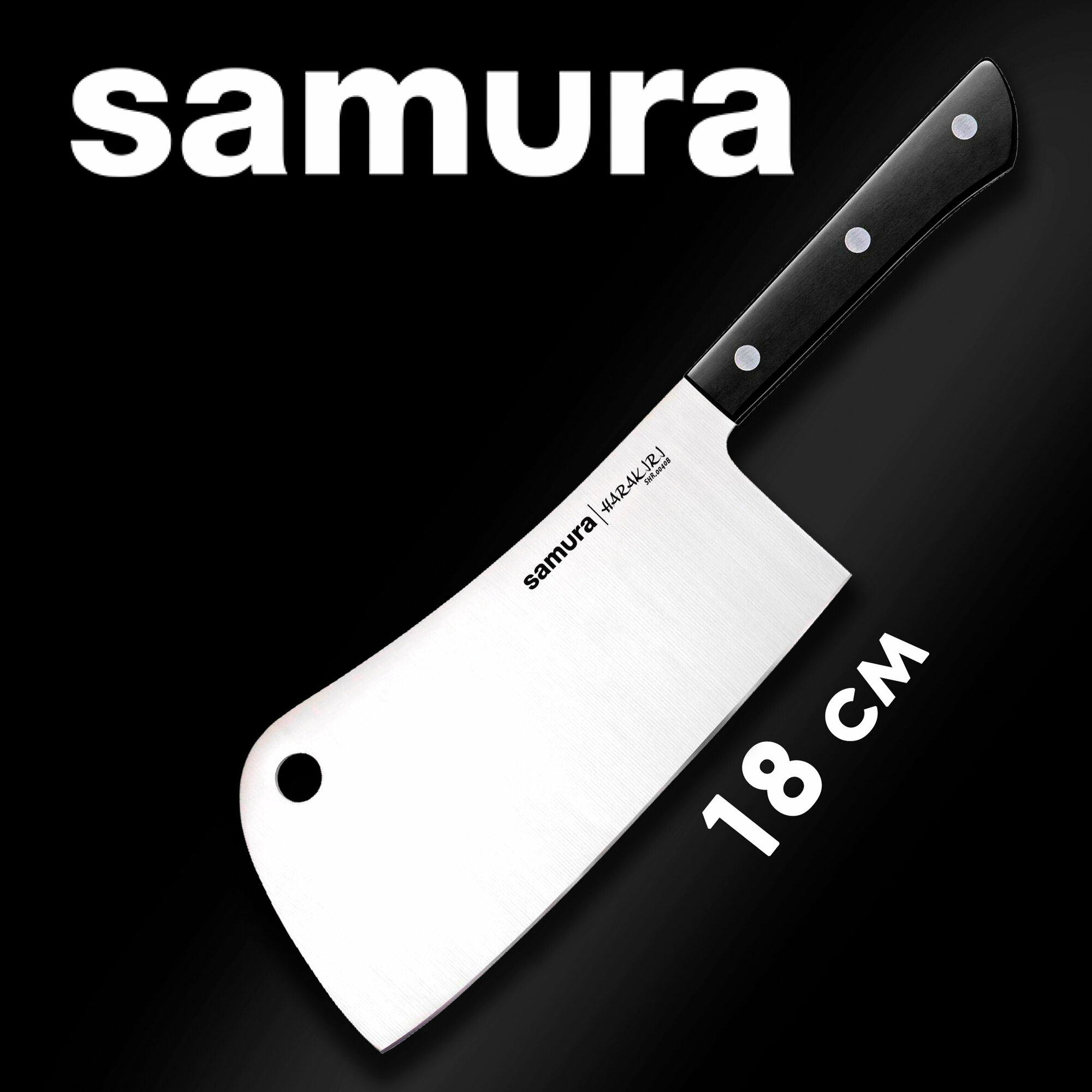 Топорик для мяса кухонный Samura HARAKIRI 180 мм SHR-0040B