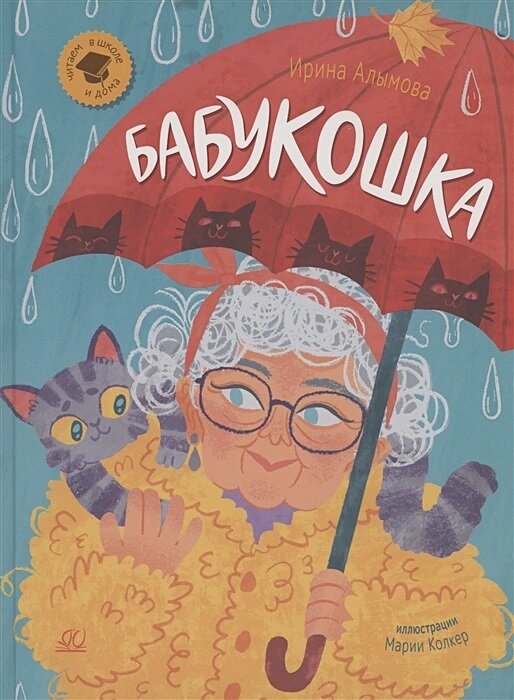 Бабукошка. Маленькая повесть (Алымова Ирина Юрьевна) - фото №1