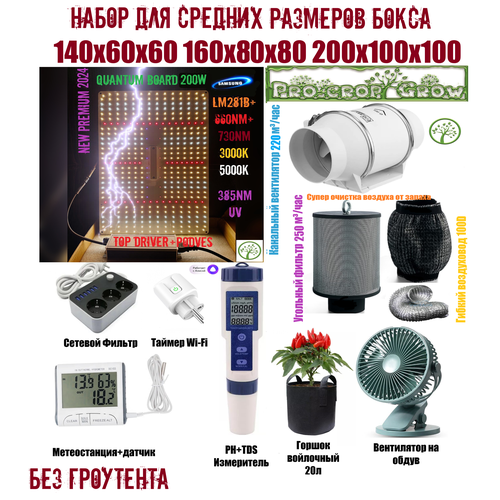 Набор комплект Гроубокс гроутент под ключ квантум борд 120 240 quantum board фитолампа полного спектра grow box горчичный