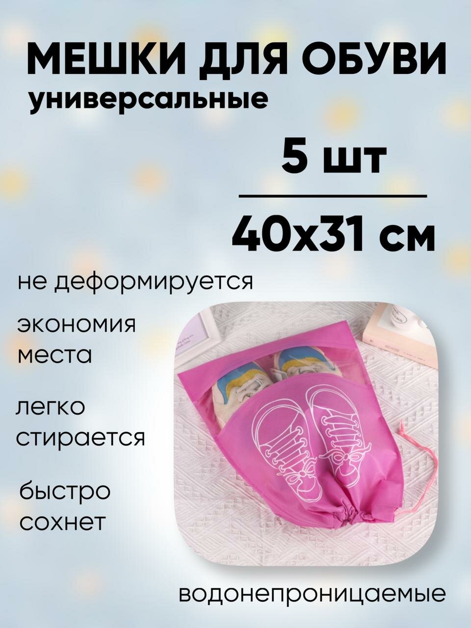 Мешки для обуви большие розовые 40*31 см 5 шт