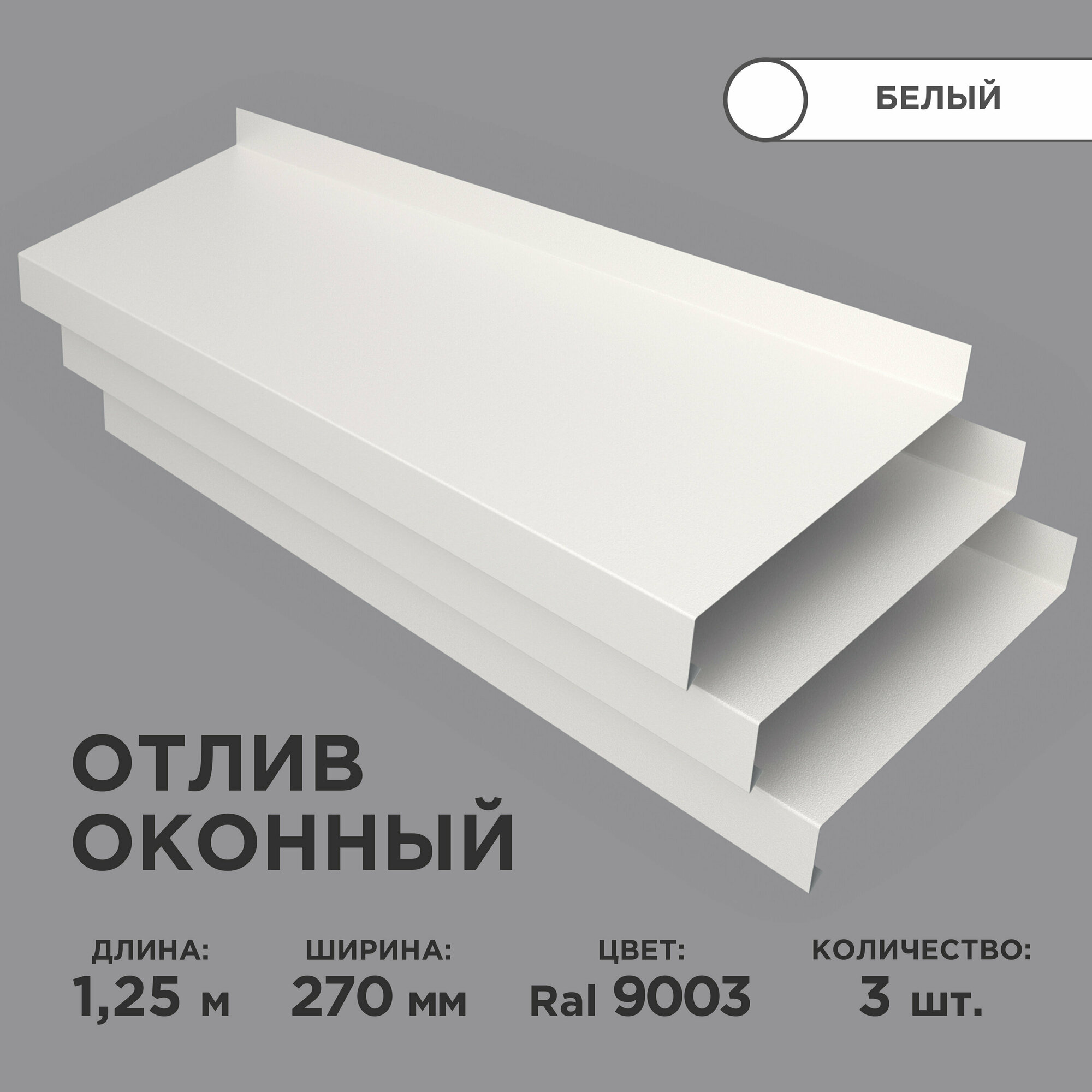 Отлив оконный ширина полки 270мм/ отлив для окна / цвет белый(RAL 9003) Длина 1,25м, 3 штуки в комплекте