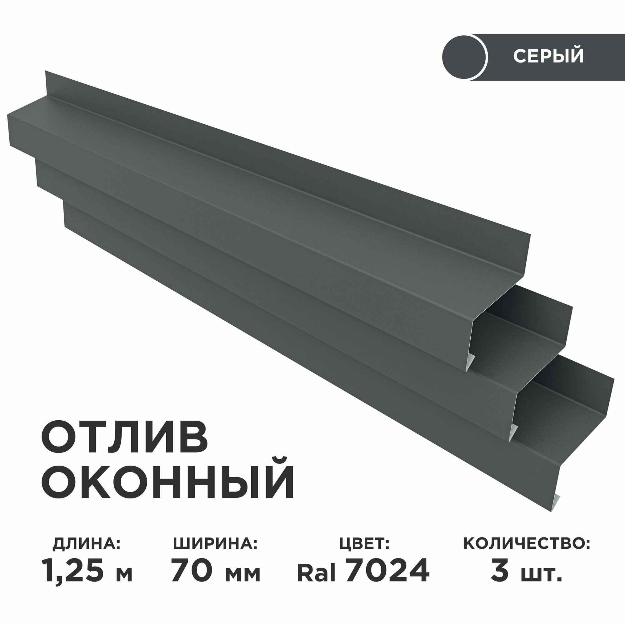 фото Отлив оконный ширина полки 70мм/ отлив для окна / цвет серый(RAL 7024) Длина 1,25м, 3 штуки в комплекте