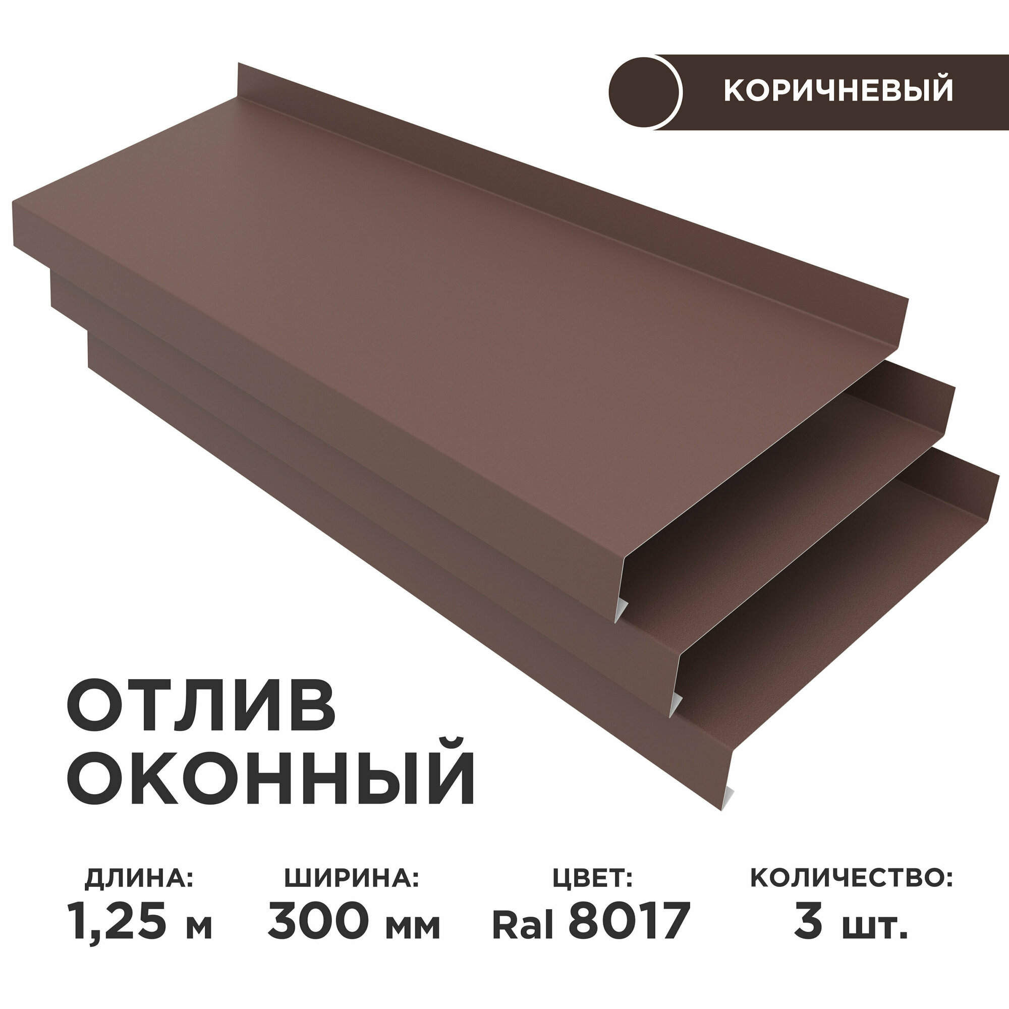 Отлив оконный ширина полки 300мм/ отлив для окна /цвет коричневый(RAL 8017) Длина 125м 3 штуки в комплекте