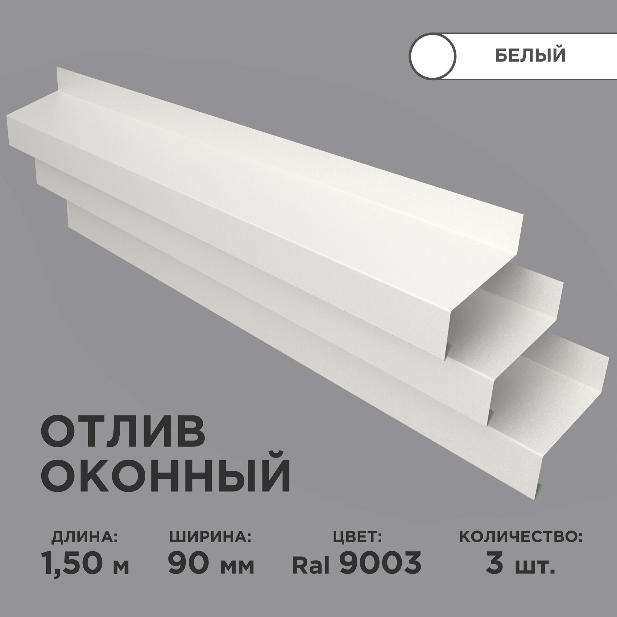 Отлив оконный ширина полки 90мм/ отлив для окна / цвет белый(RAL 9003) Длина 1,5м, 3 штуки в комплекте
