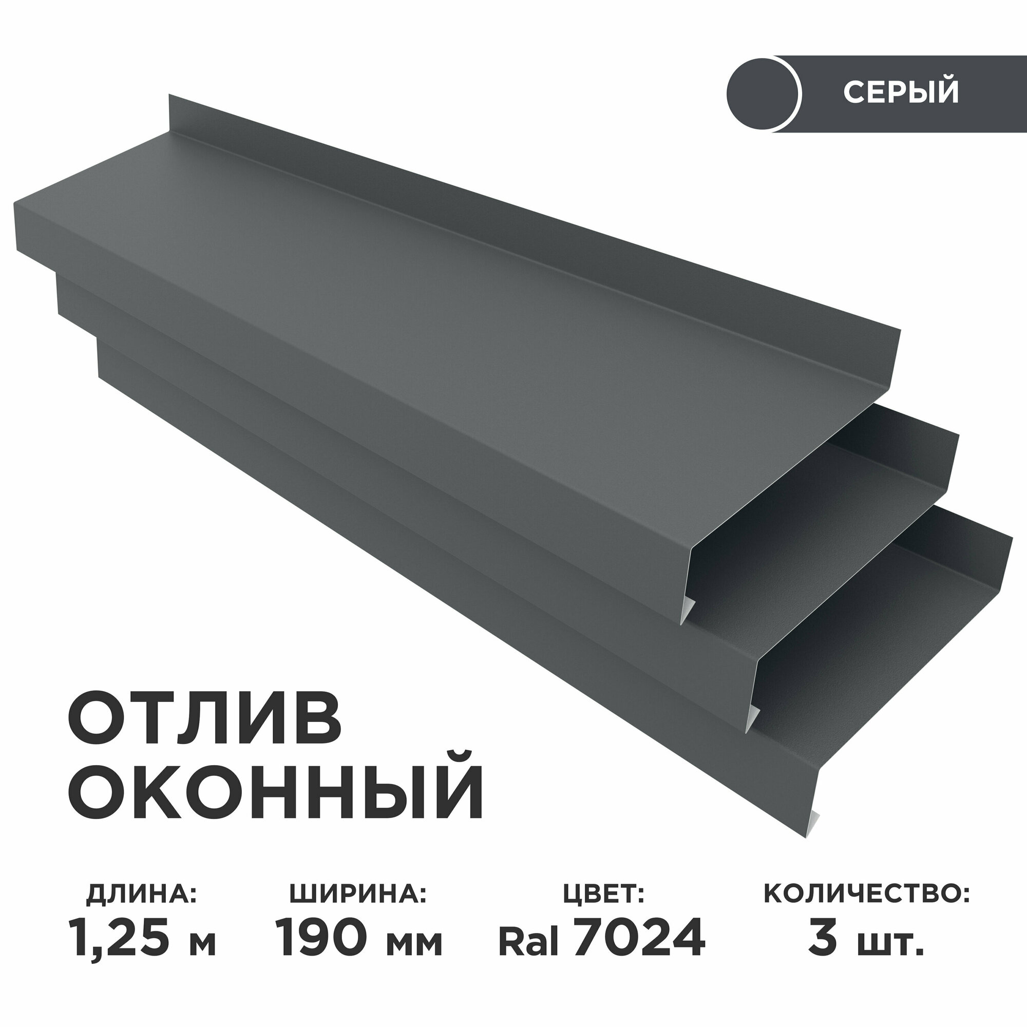 Отлив оконный ширина полки 190мм / планка отлива, цвет серый(RAL 7024) Длина 1,25м, 3 штуки в комплекте