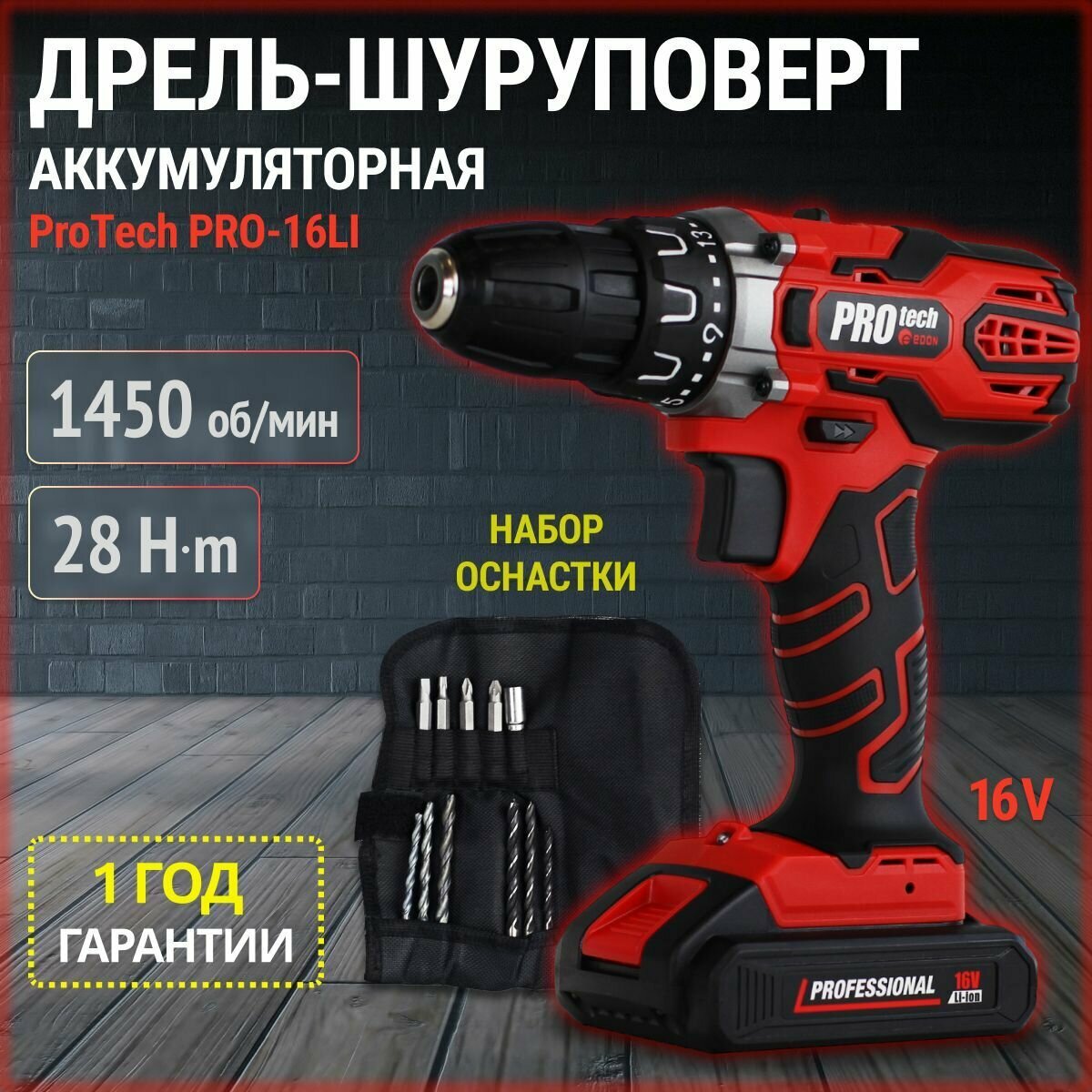 Дрель шуруповерт аккумуляторный Edon PROtech PRO-16L1